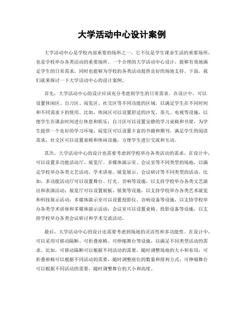 大学活动中心设计案例