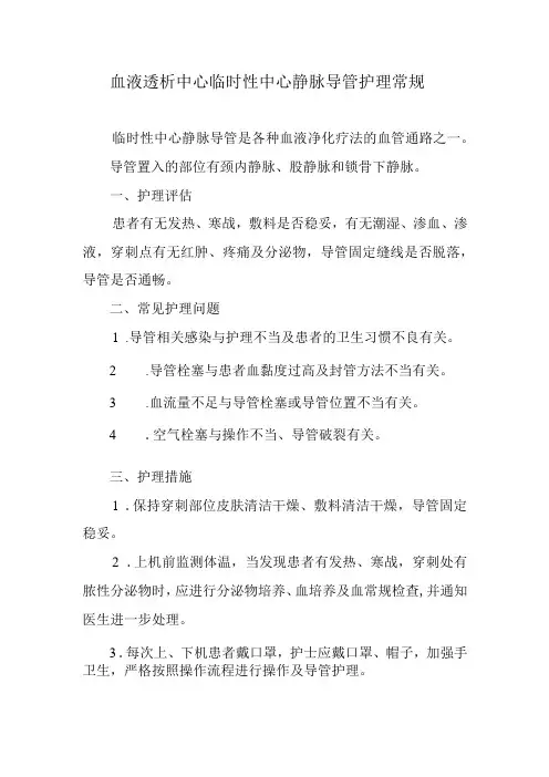 血液透析中心临时性中心静脉导管护理常规