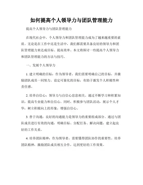 如何提高个人领导力与团队管理能力