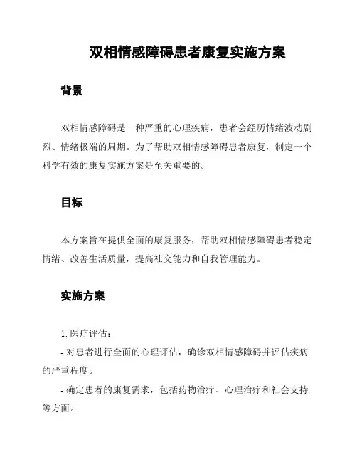 双相情感障碍患者康复实施方案