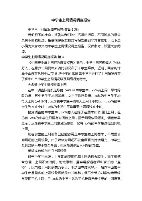 中学生上网情况调查报告