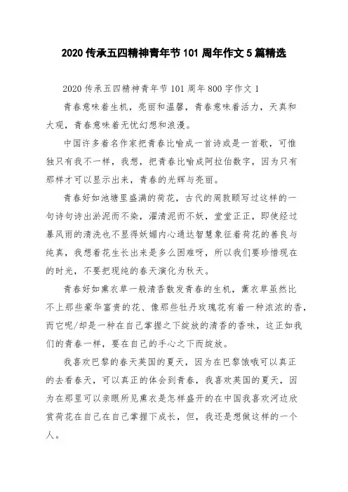 2020传承五四精神青年节101周年作文5篇精选