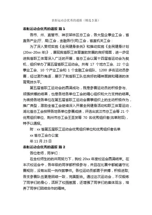 表彰运动会优秀的通报（精选3篇）