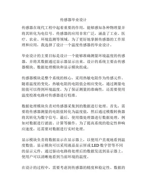 传感器毕业设计