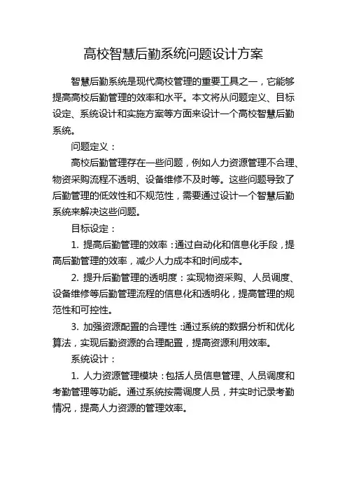 高校智慧后勤系统问题设计方案