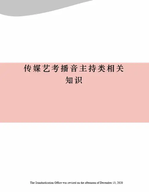 传媒艺考播音主持类相关知识