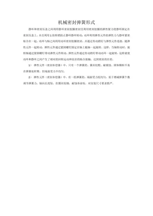机械密封弹簧形式