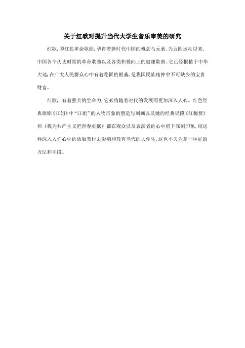 关于红歌对提升当代大学生音乐审美的研究