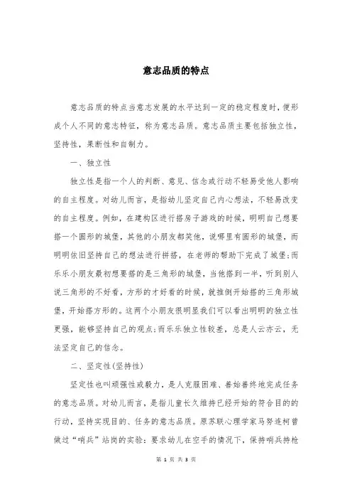 意志品质的特点