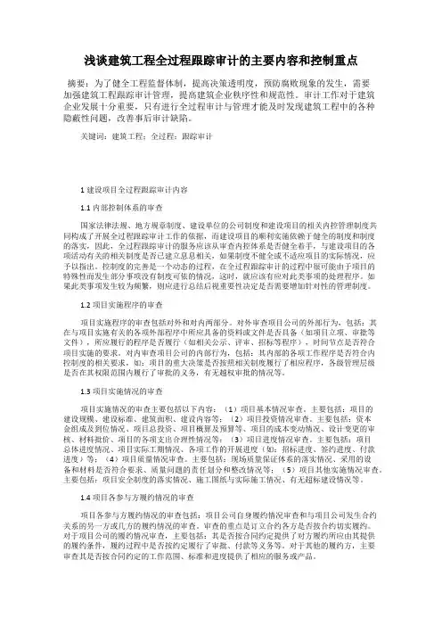 浅谈建筑工程全过程跟踪审计的主要内容和控制重点
