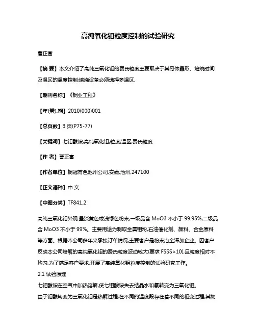 高纯氧化钼粒度控制的试验研究