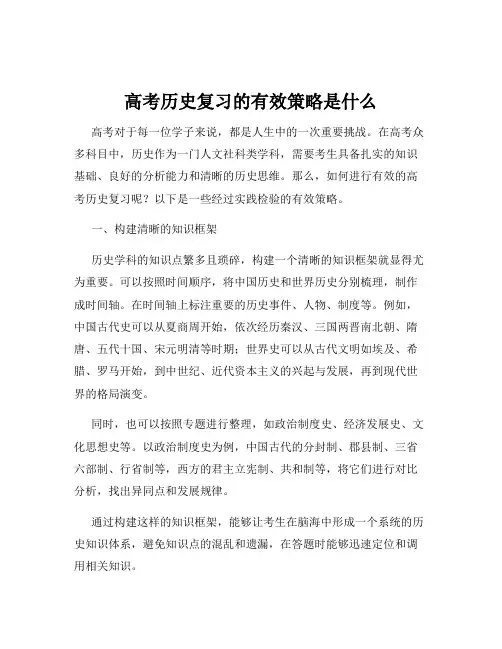 高考历史复习的有效策略是什么