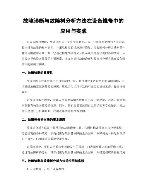 故障诊断与故障树分析方法在设备维修中的应用与实践