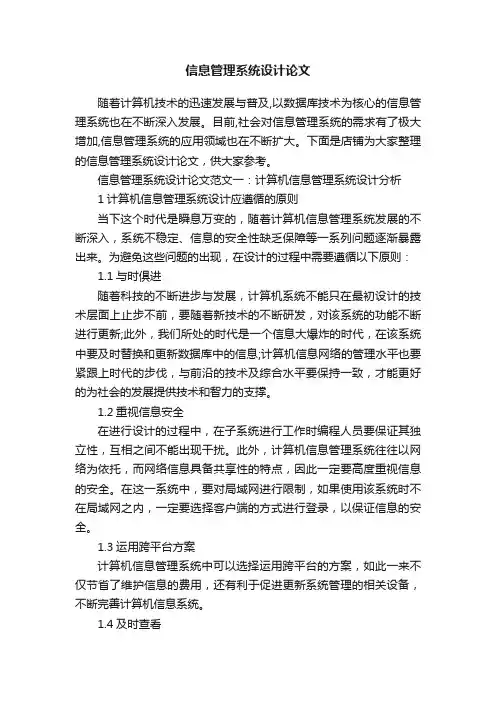 信息管理系统设计论文
