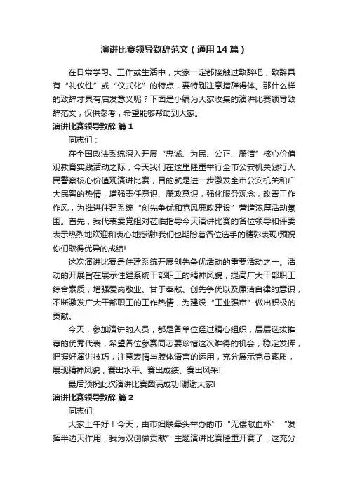 演讲比赛领导致辞范文（通用14篇）