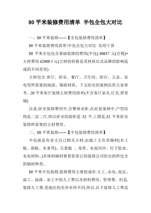 80平米装修费用清单 半包全包大对比