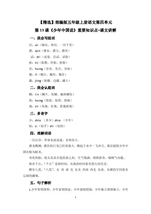 【精选】部编版五年级上册语文第四单元第13课《少年中国说》重要知识点+课文讲解