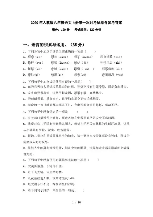 2020年人教版八年级语文上册第一次月考试卷含参考答案