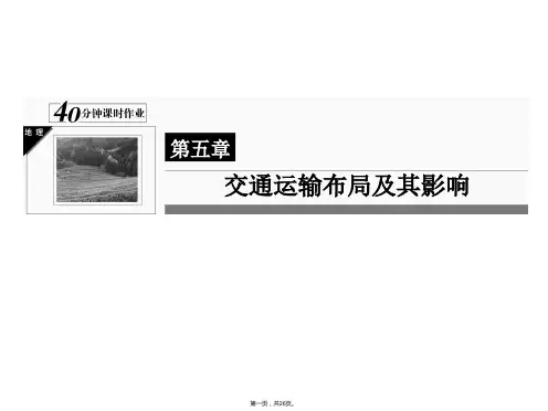 高一地理人教版必修二分钟课时作业交通运输方式和布局