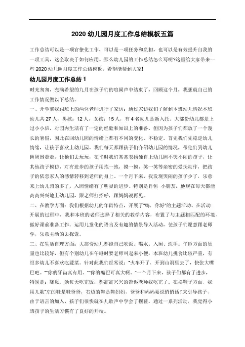2020幼儿园月度工作总结模板五篇