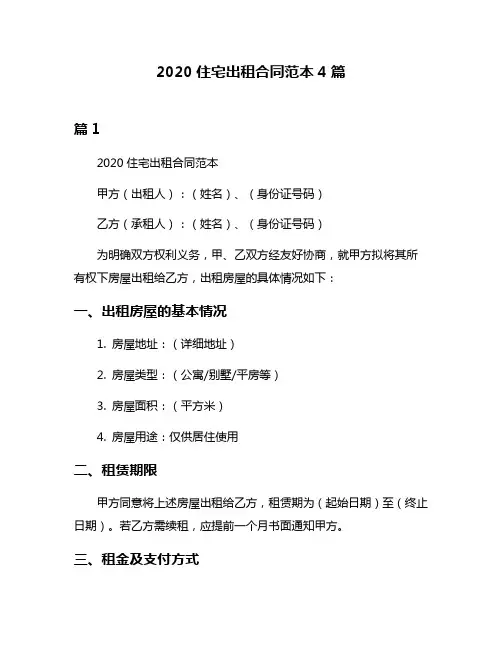 2020住宅出租合同范本4篇