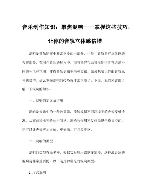 音乐制作知识：聚焦混响——掌握这些技巧,让你的音轨立体感倍增