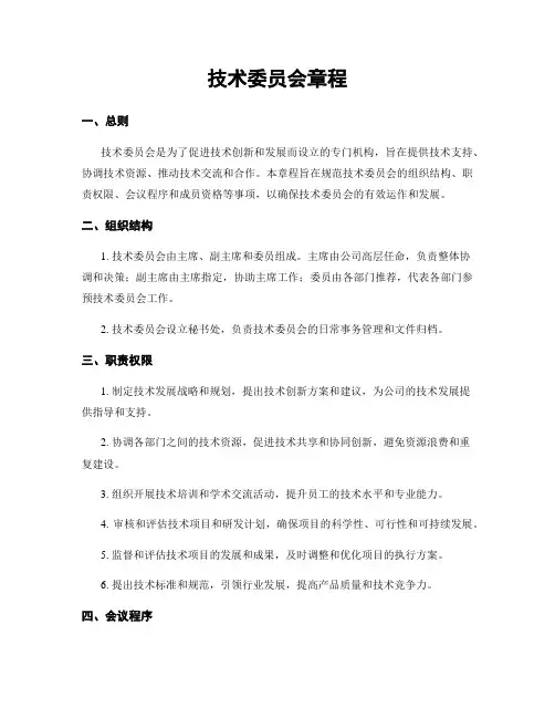 技术委员会章程