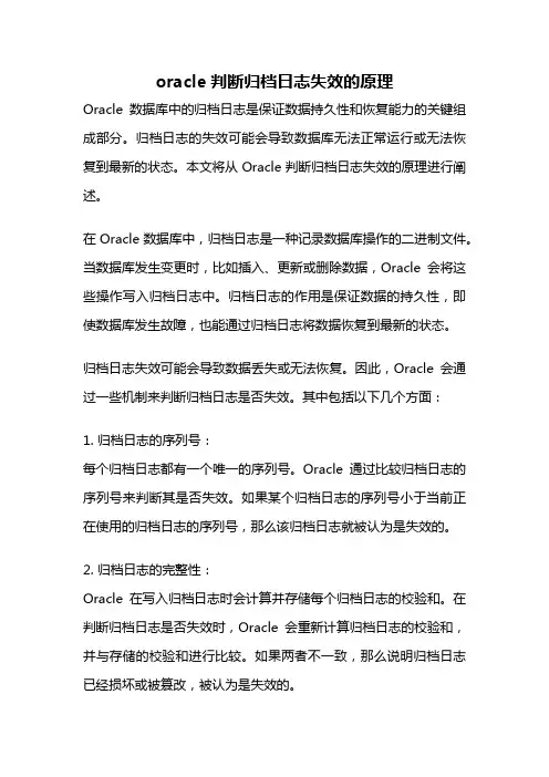 oracle判断归档日志失效的原理