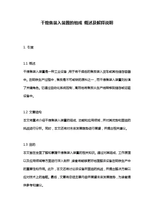 干熄焦装入装置的组成_概述及解释说明