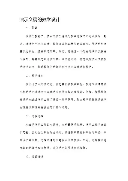 演示文稿的教学设计