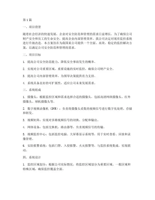 公司监控工程方案(3篇)