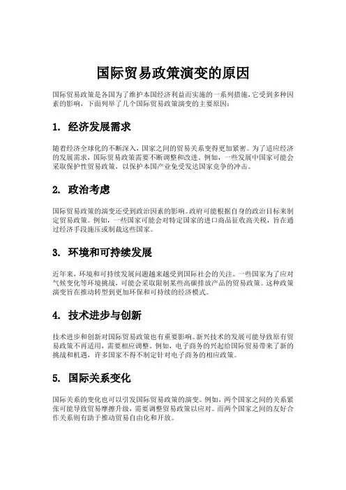 国际贸易政策演变的原因