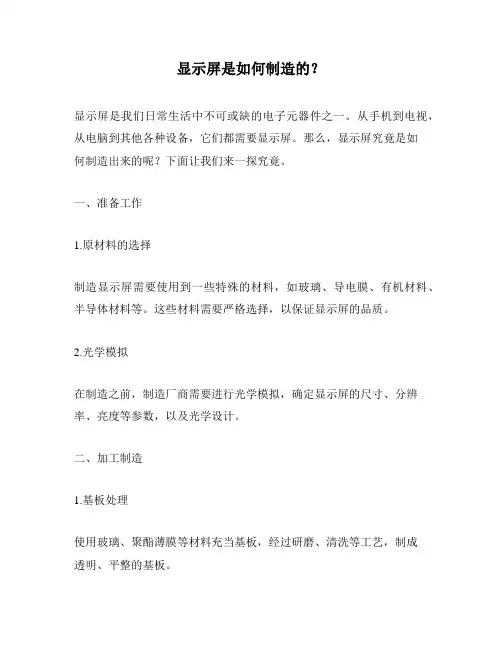 显示屏是如何制造的？