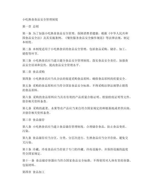 小吃熟食食品安全管理制度