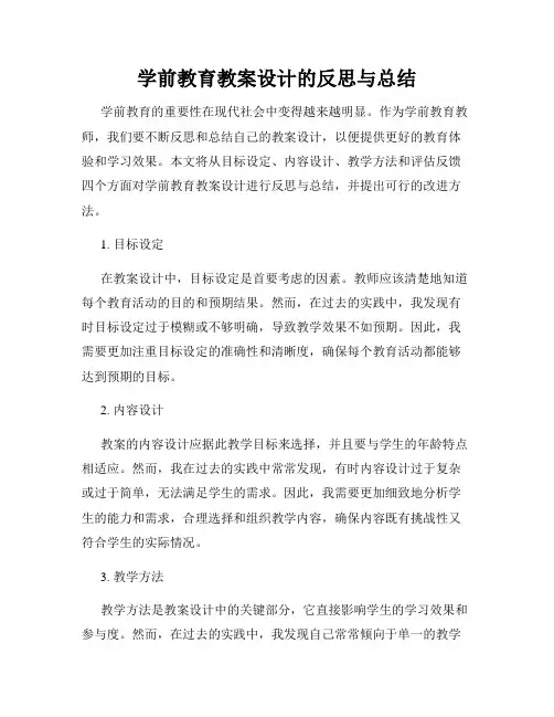 学前教育教案设计的反思与总结