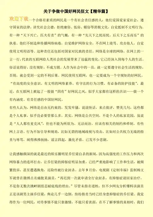 关于争做中国好网民征文【精华篇】