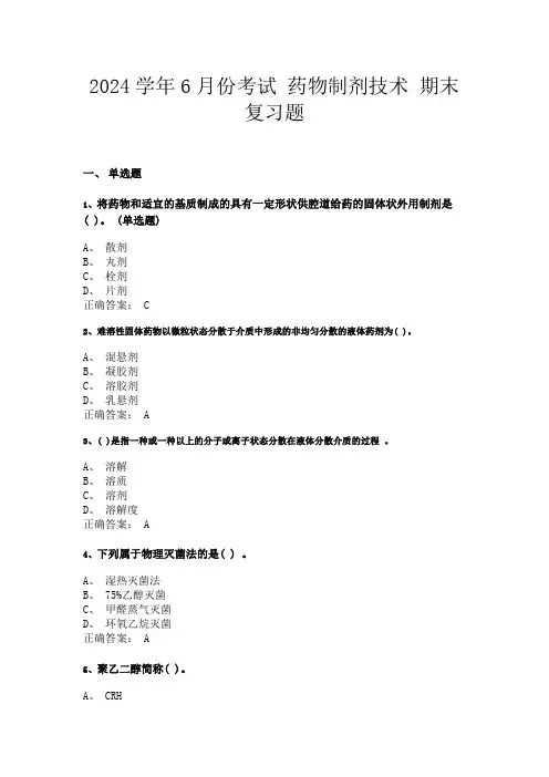 2024学年6月份 药物制剂技术 复习题