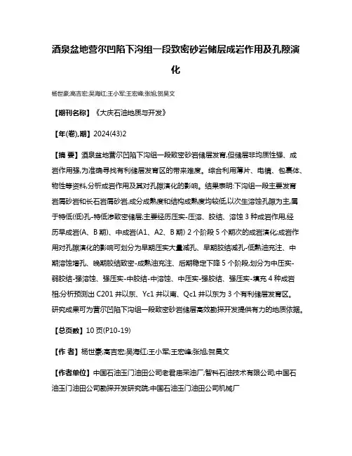 酒泉盆地营尔凹陷下沟组一段致密砂岩储层成岩作用及孔隙演化