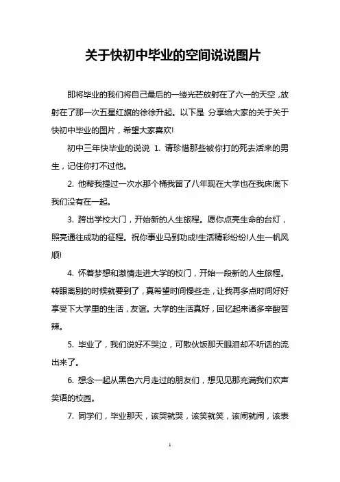 关于快初中毕业的空间说说图片