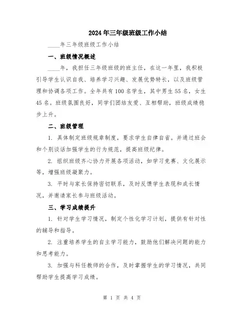 2024年三年级班级工作小结