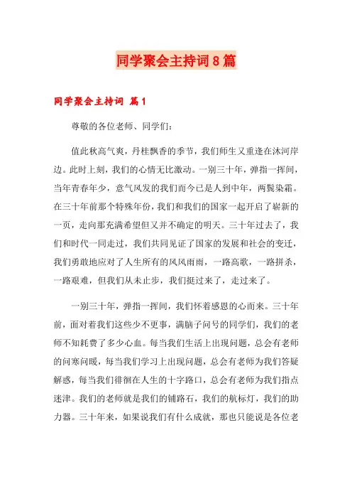 同学聚会主持词8篇