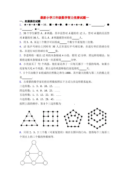 最新小学三年级数学智力竞赛试题一