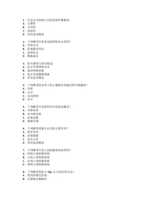 信息安全与网络攻防考试 选择题 58题