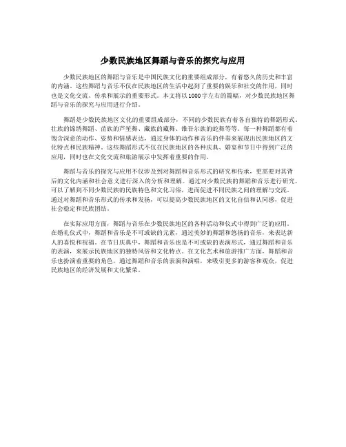 少数民族地区舞蹈与音乐的探究与应用