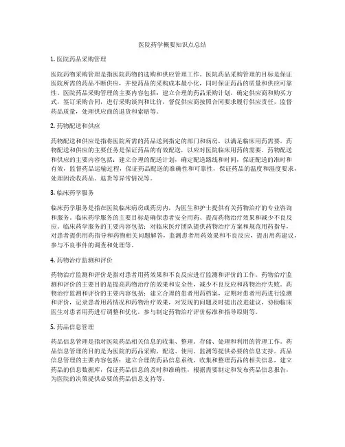 医院药学概要知识点总结