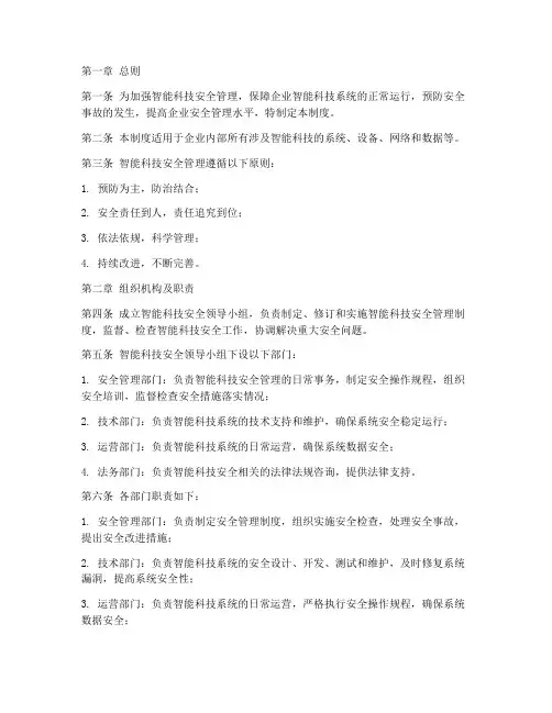 智能科技安全管理制度