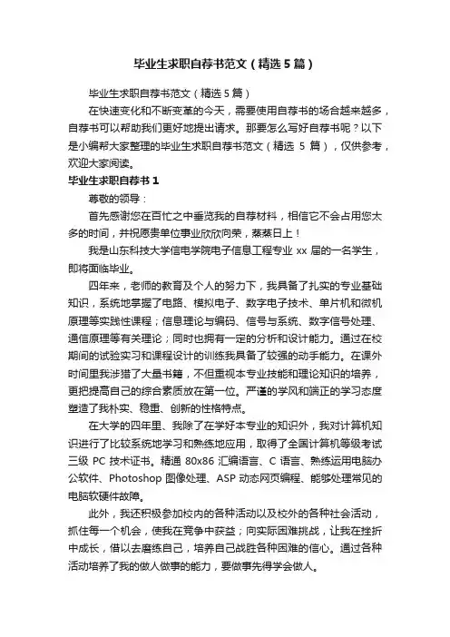 毕业生求职自荐书范文（精选5篇）