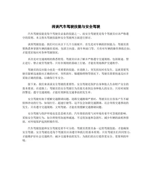 浅谈汽车驾驶技能与安全驾驶