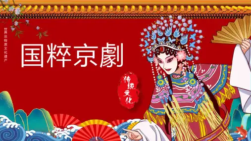 国粹京剧PPT课件