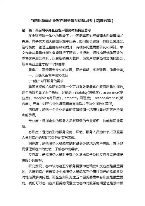 当前烟草商企业客户服务体系构建思考（精选五篇）